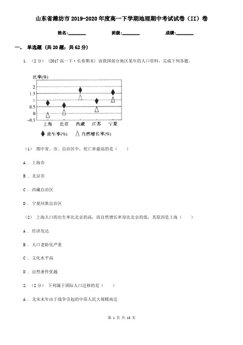山东省潍坊市2019-2020年度高一下学期地理期中考试试卷(II)卷