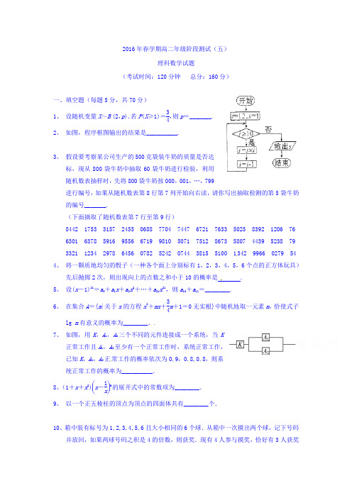 江苏省泰兴市第一高级中学2015-2016学年高二下学期第五次阶段测试数学(理)试题 Word版含答案