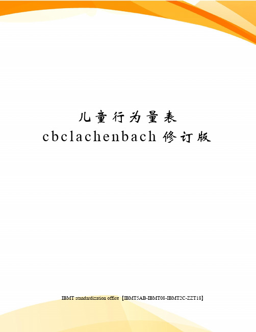 儿童行为量表cbclachenbach修订版