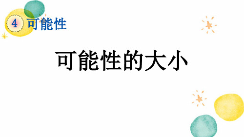 五年级数学人教版(上册)4.2可能性的大小