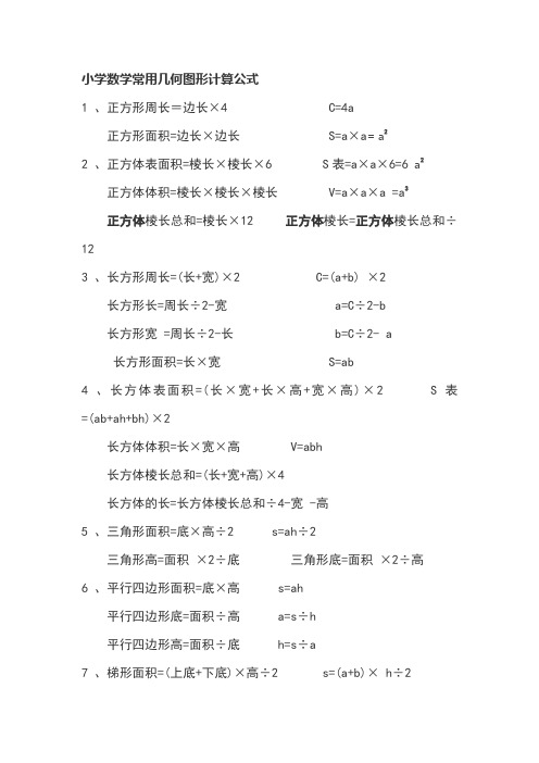 小学数学常用几何图形计算公式