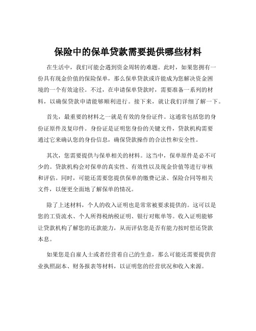 保险中的保单贷款需要提供哪些材料