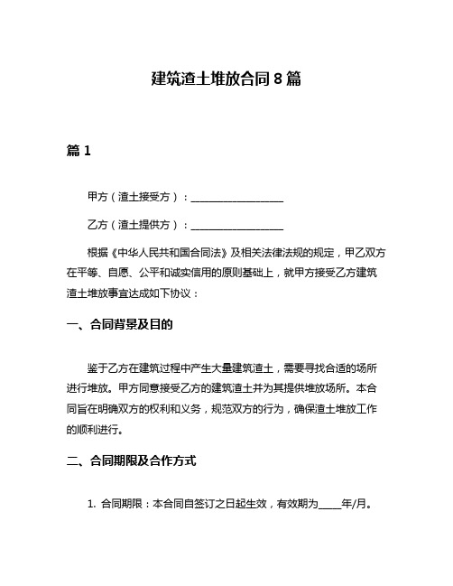 建筑渣土堆放合同8篇