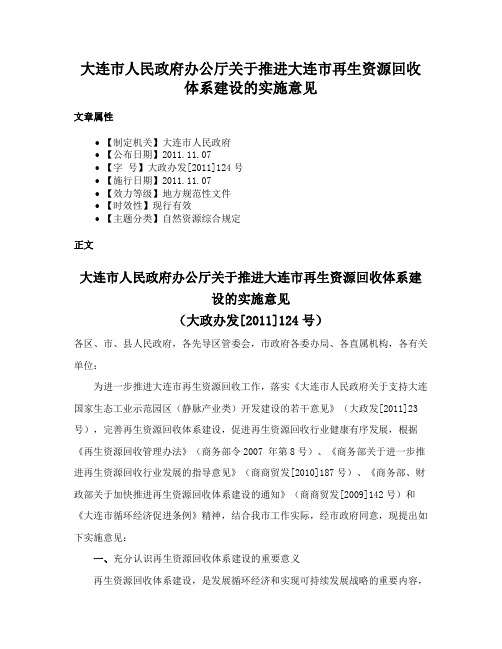 大连市人民政府办公厅关于推进大连市再生资源回收体系建设的实施意见