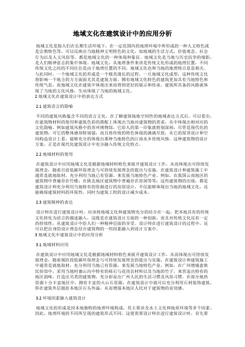 地域文化在建筑设计中的应用分析