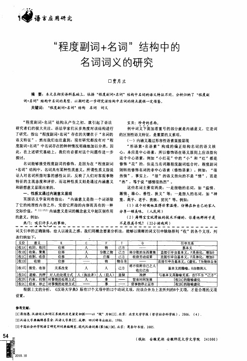 程度副词+名词结构中的名词词义的研究