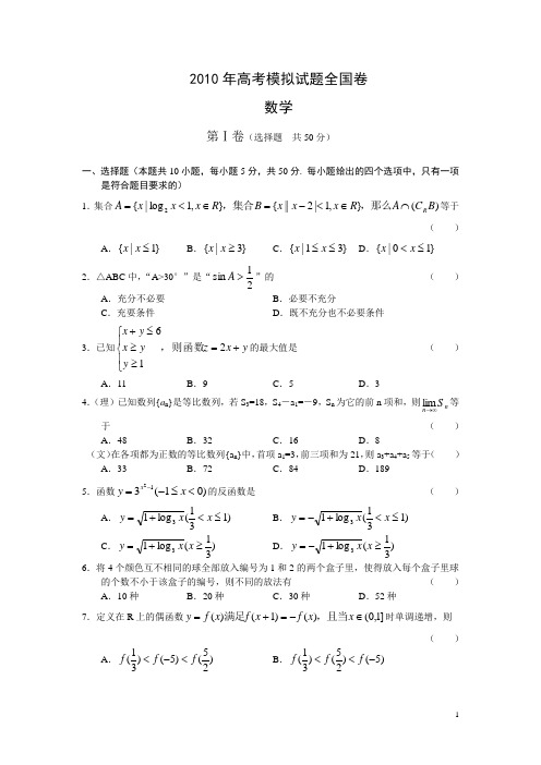 2010年高考模拟试题全国卷数学