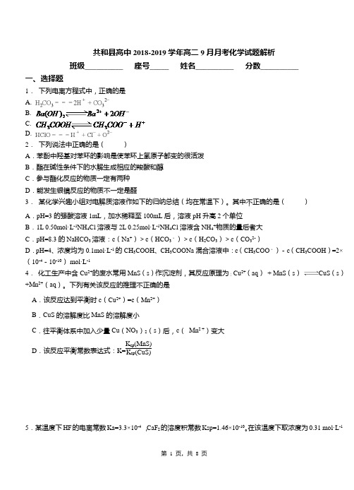 共和县高中2018-2019学年高二9月月考化学试题解析