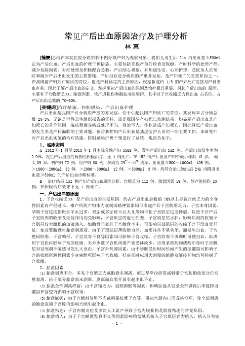 常见产后出血原因及护理分析(可编辑修改word版)