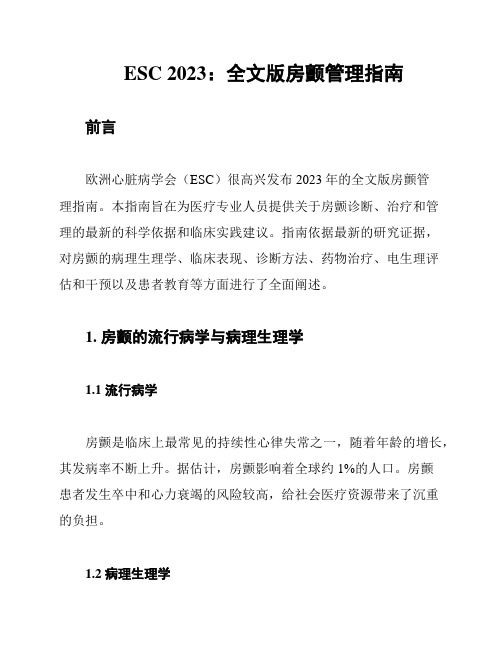 ESC 2023：全文版房颤管理指南