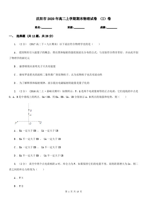 沈阳市2020年高二上学期期末物理试卷 (I)卷