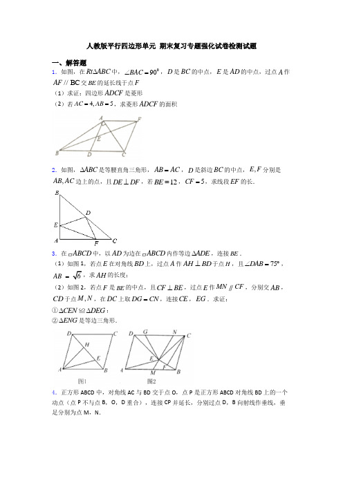 人教版平行四边形单元 期末复习专题强化试卷检测试题