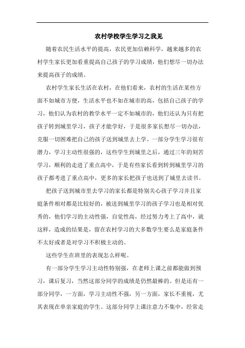 农村学校学生学习论文