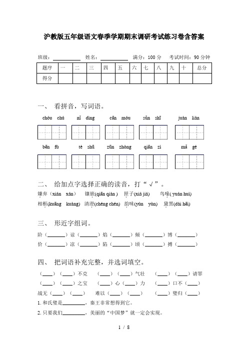 沪教版五年级语文春季学期期末调研考试练习卷含答案