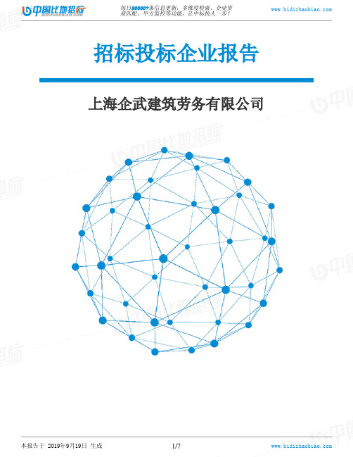 上海企武建筑劳务有限公司_中标190920