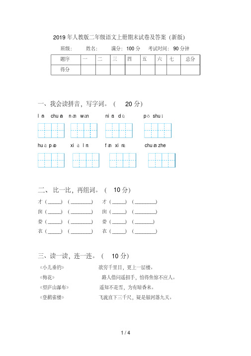 2019年人教版二年级语文上册期末试卷及答案(新版)