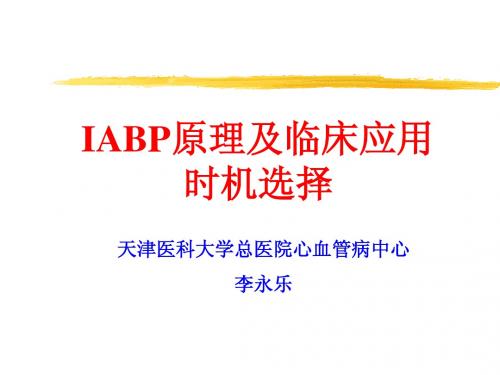 IABP原理及临床应用时机选择