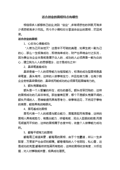 适合创业的面相特点有哪些