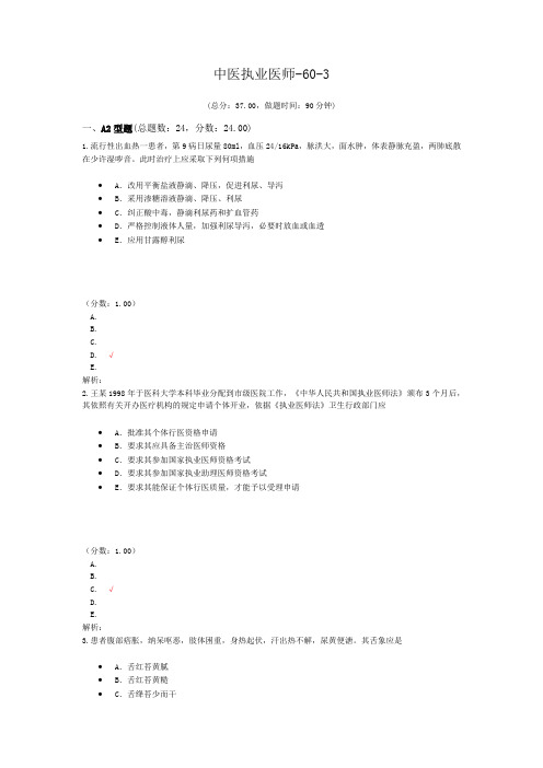 中医执业医师-60-3