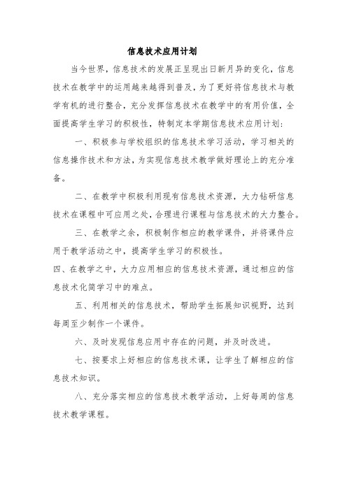 信息技术—B3探究型学习活动设计—技术应用计划【微能力认证优秀作业】