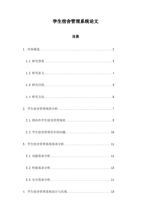 学生宿舍管理系统论文