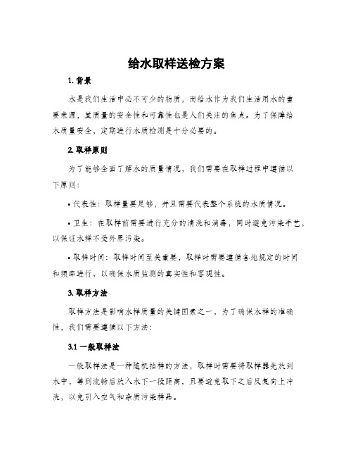 给水取样送检方案