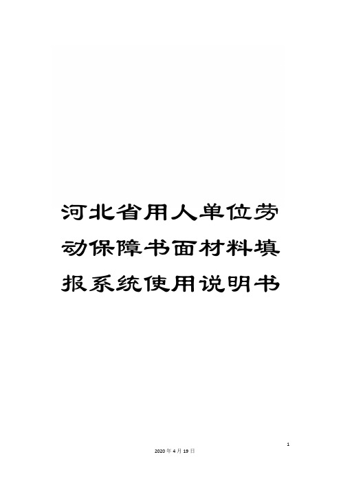 河北省用人单位劳动保障书面材料填报系统使用说明书