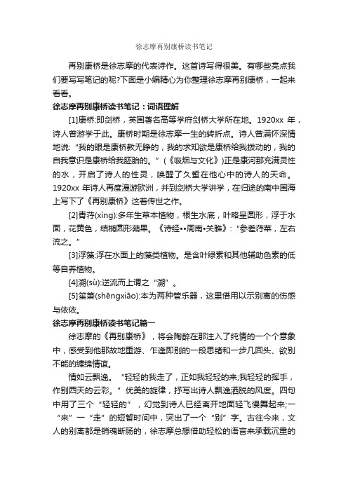 徐志摩再别康桥读书笔记_作文650字_读书笔记_