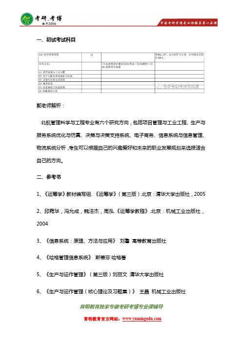 北航管理科学与工程考研参考书真题分数线