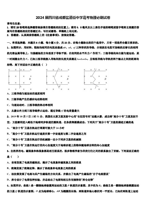 2024届四川省成都盐道街中学高考物理必刷试卷含解析