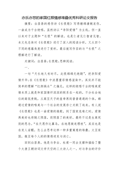 亦乐亦悲的家国红颜情感堆叠优秀科研论文报告