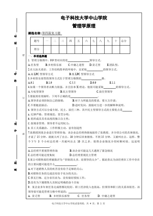 电子科技大学中山学院-管理学原理第四篇复习题