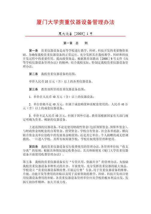 厦门大学贵重仪器设备管理办法