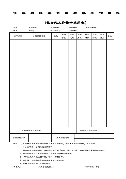 任现职以来完成教学工作情况doc