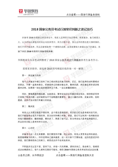 2018国家公务员考试行测常识判断之速记技巧