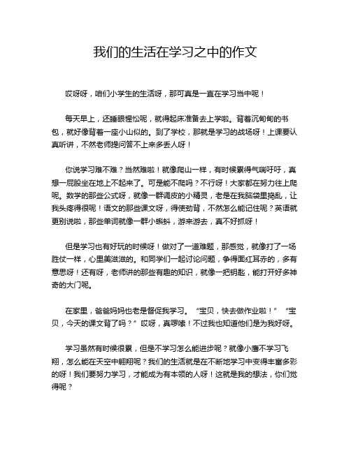 我们的生活在学习之中的作文