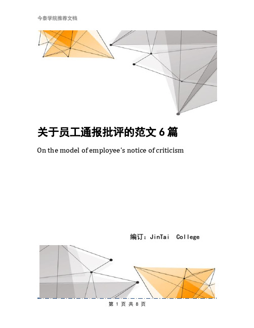 关于员工通报批评的范文6篇