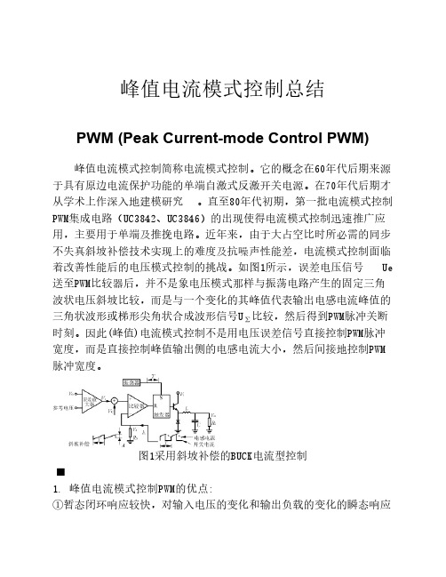 峰值电流模式控制总结(完整版)