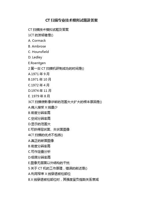 CT扫描专业技术模拟试题及答案