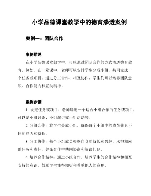 小学品德课堂教学中的德育渗透案例