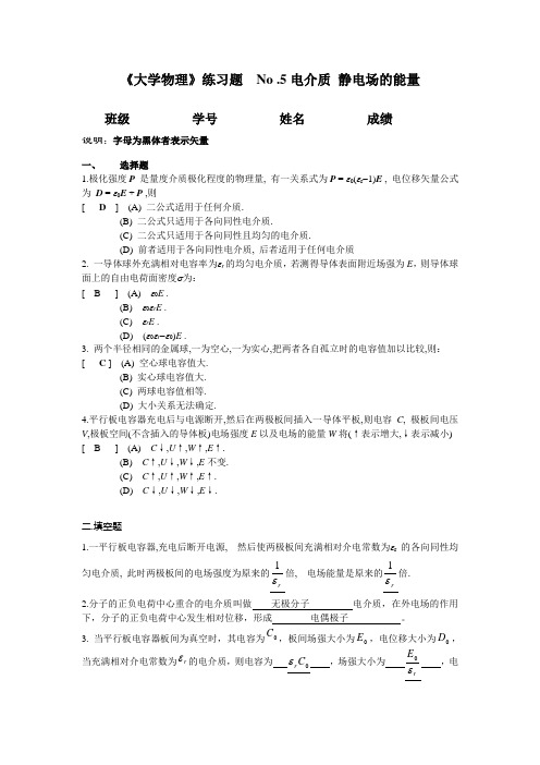 05. 电介质 静电场能量答案