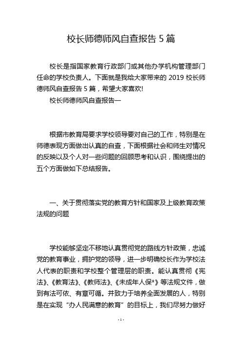 校长师德师风自查报告5篇