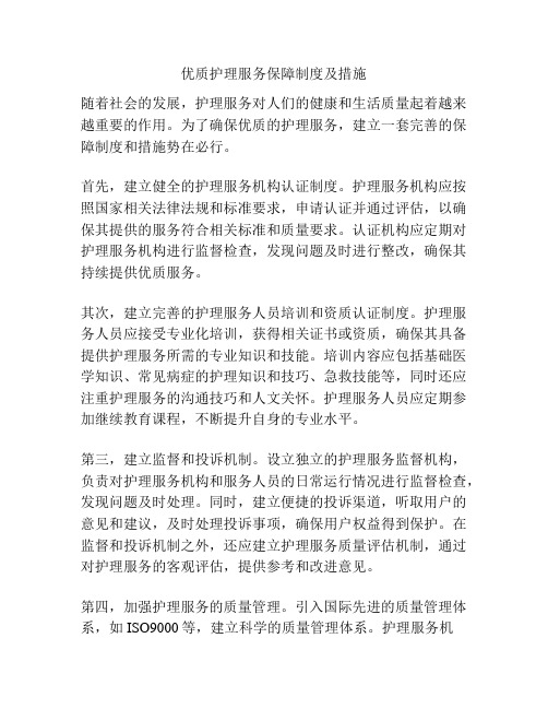 优质护理服务保障制度及措施