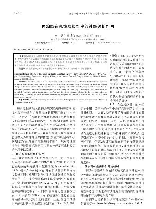 丙泊酚在急性脑损伤中的神经保护作用田蜜