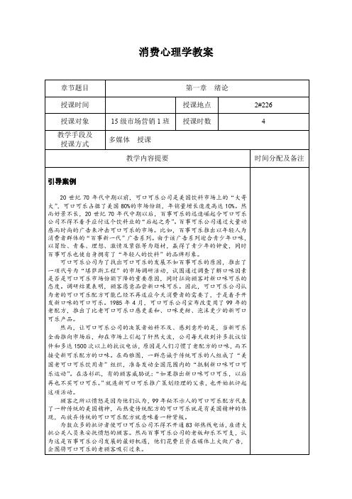 消费心理学教案1