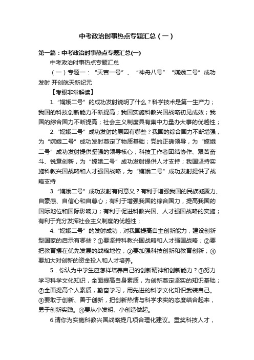 中考政治时事热点专题汇总（一）