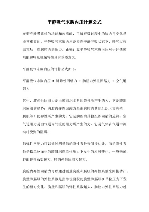 平静吸气末胸内压计算公式