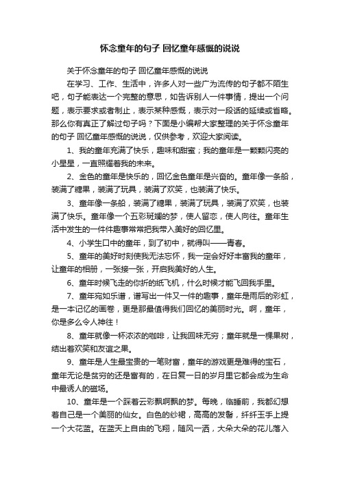 关于怀念童年的句子回忆童年感慨的说说