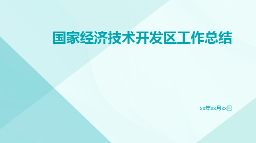 国家经济技术开发区工作总结PPT