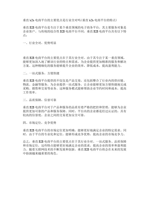 垂直b2b电商平台的主要优点是行业全对吗(垂直b2b电商平台的特点)